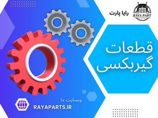 لوازم یدکی