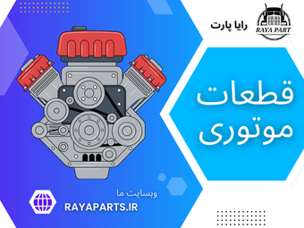 لوازم یدکی موتوری